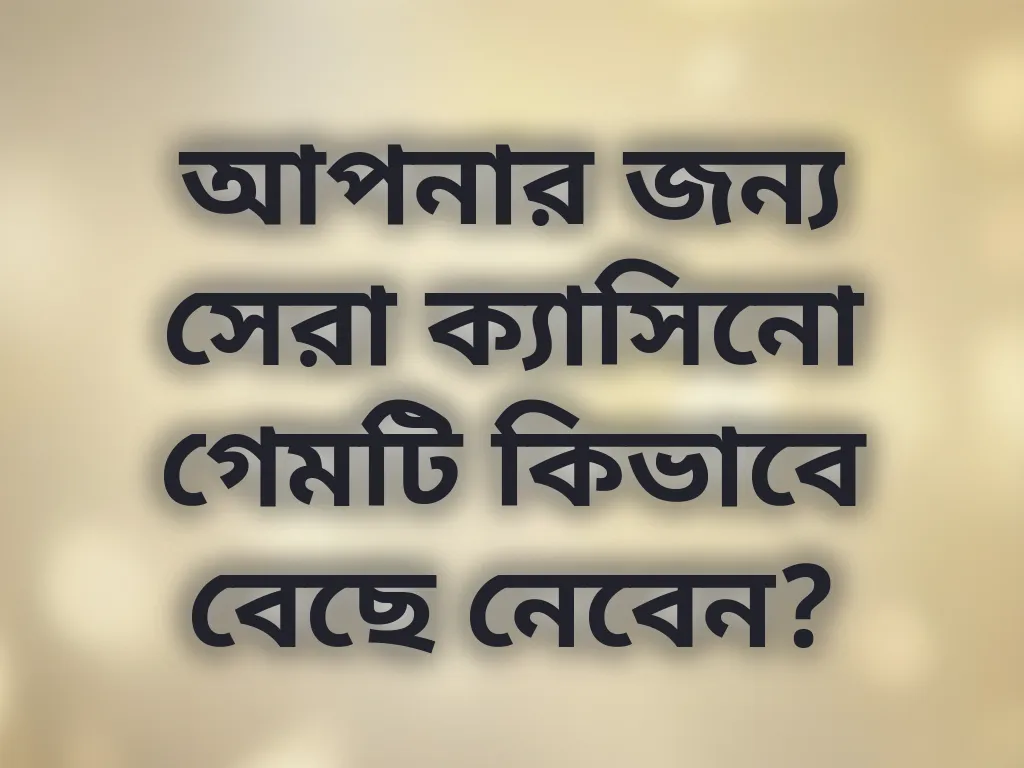 আপনার জন্য সেরা ক্যাসিনো গেমটি কিভাবে বেছে নেবেন?