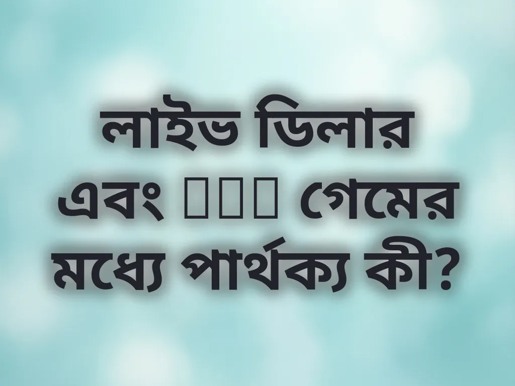 লাইভ ডিলার এবং RNG গেমের মধ্যে পার্থক্য কী?