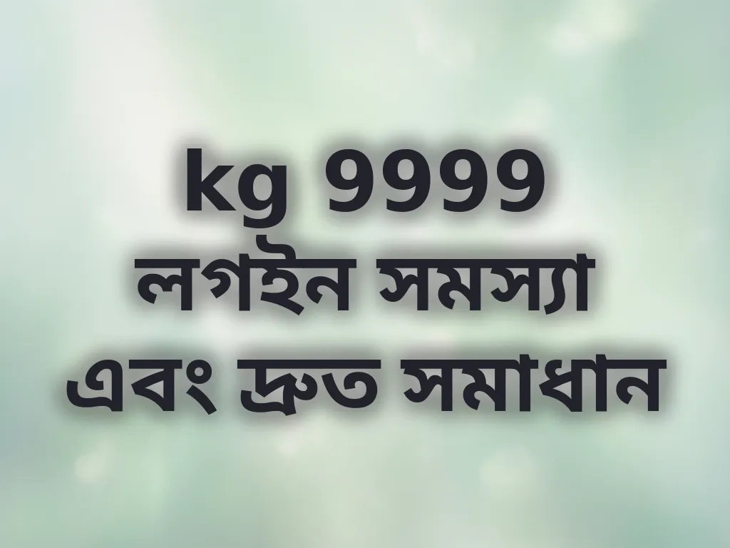 kg 9999 লগইন সমস্যা এবং দ্রুত সমাধান