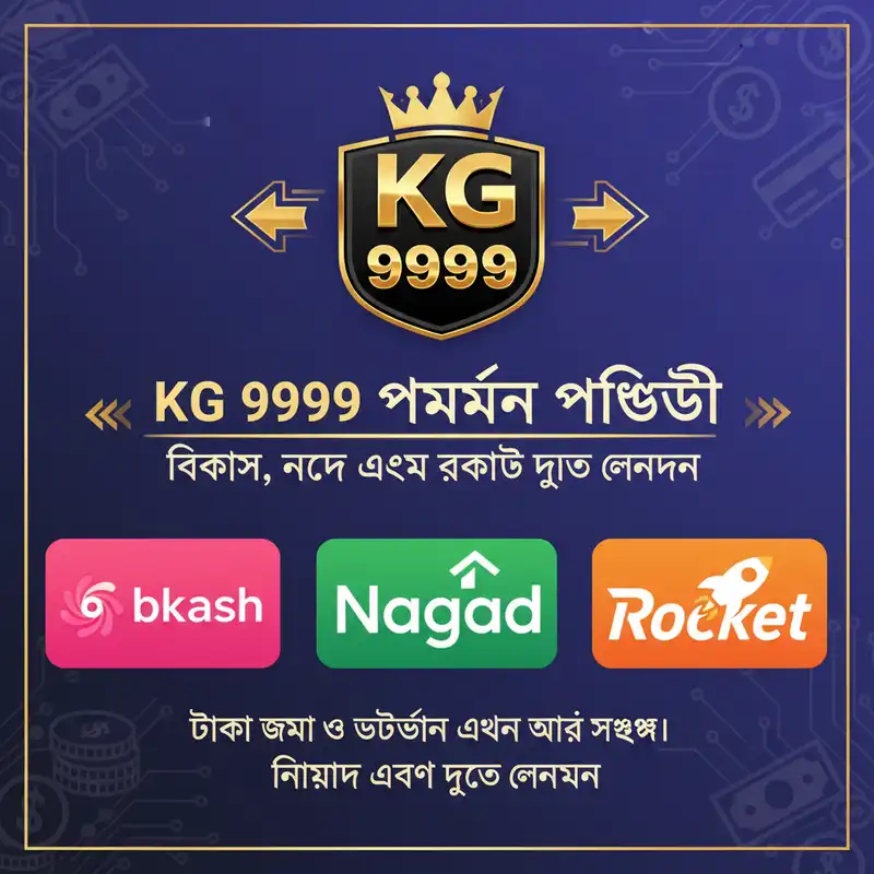 KG 9999 পেমেন্ট পদ্ধতি বিকাশ নগদ রকেট